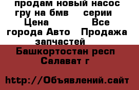 продам новый насос гру на бмв  3 серии › Цена ­ 15 000 - Все города Авто » Продажа запчастей   . Башкортостан респ.,Салават г.